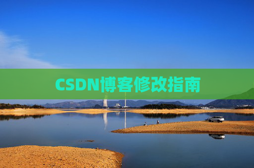 CSDN博客修改指南